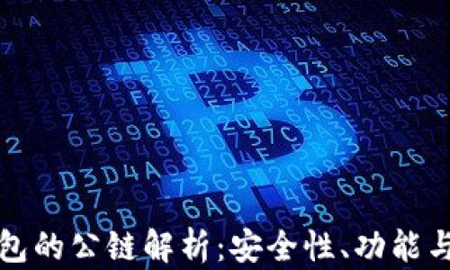 
冷钱包的公链解析：安全性、功能与前景