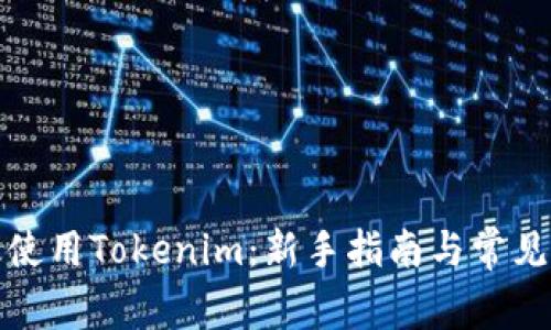 如何高效使用Tokenim：新手指南与常见问题解答