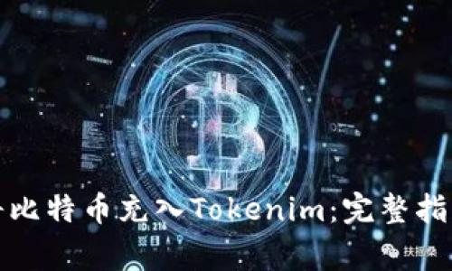 如何巧妙处理误将比特币充入Tokenim：完整指南与常见问题解答