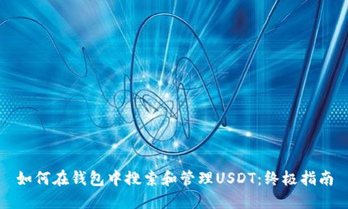 如何在钱包中搜索和管理USDT：终极指南