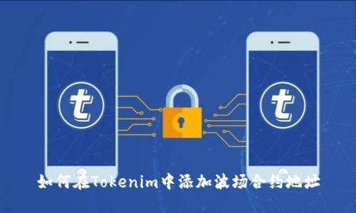 如何在Tokenim中添加波场合约地址