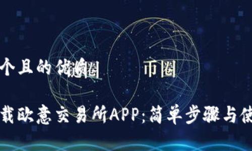 思考一个且的优质

如何下载欧意交易所APP：简单步骤与使用指南