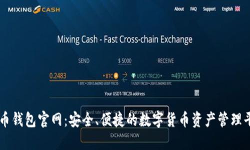 万币钱包官网：安全、便捷的数字货币资产管理平台