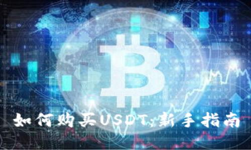 如何购买USDT：新手指南