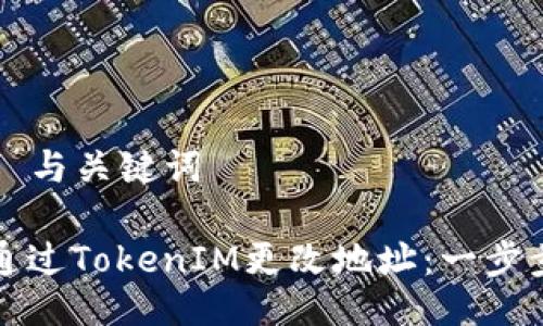 ### 与关键词

如何通过TokenIM更改地址：一步步指南