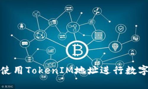 如何有效使用TokenIM地址进行数字资产管理