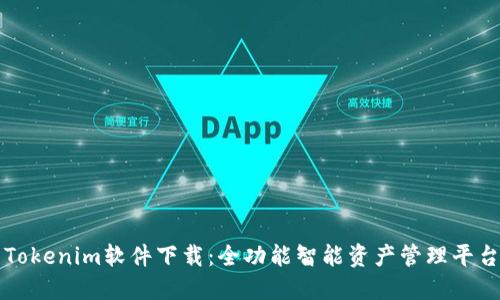 Tokenim软件下载：全功能智能资产管理平台