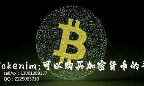 ### Tokenim：可以购买加密货币的平台解析