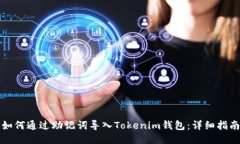 如何通过助记词导入Tokenim钱包：详细指南