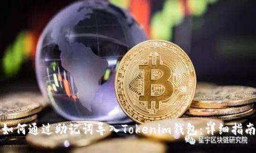 如何通过助记词导入Tokenim钱包：详细指南