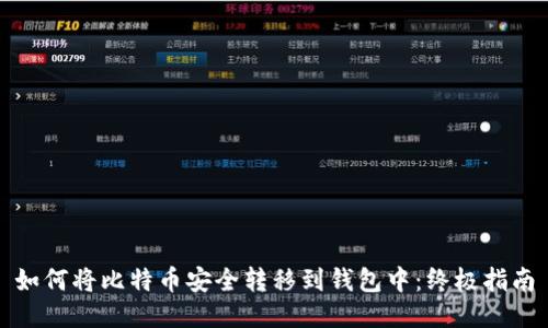 如何将比特币安全转移到钱包中：终极指南