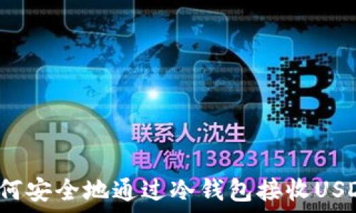   
如何安全地通过冷钱包接收USDT？