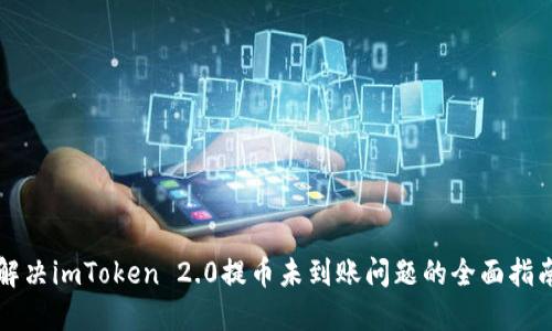 解决imToken 2.0提币未到账问题的全面指南