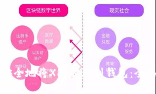 如何安全地将XRP提现到钱包：全面指南