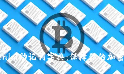 了解Tokenim助记词字典：保障你的加密资产安全