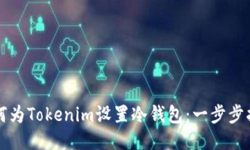 如何为Tokenim设置冷钱包：一步步指南