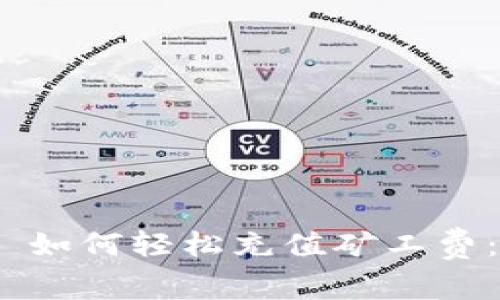 TokenIM 如何轻松充值矿工费：全面指南