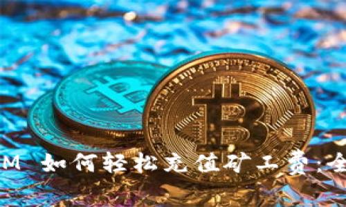 TokenIM 如何轻松充值矿工费：全面指南