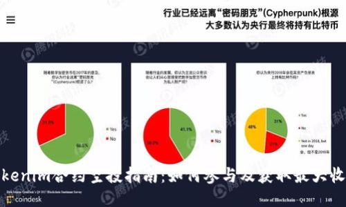 Tokenim合约空投指南：如何参与及获取最大收益