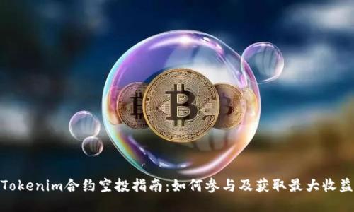 Tokenim合约空投指南：如何参与及获取最大收益