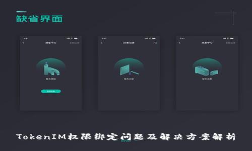 TokenIM权限绑定问题及解决方案解析
