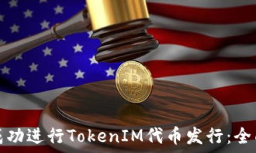   
如何成功进行TokenIM代币发行：全面指南