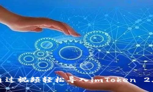 如何通过视频轻松导入imToken 2.0钱包