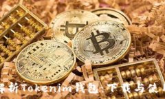   全面解析Tokenim钱包：下