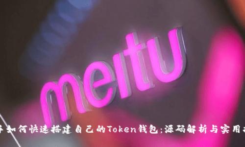 新手如何快速搭建自己的Token钱包：源码解析与实用指南