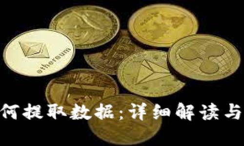 IM2.0如何提取数据：详细解读与操作指南