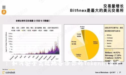 的和关键词

: 如何安全高效地备份你的Tokenim资产