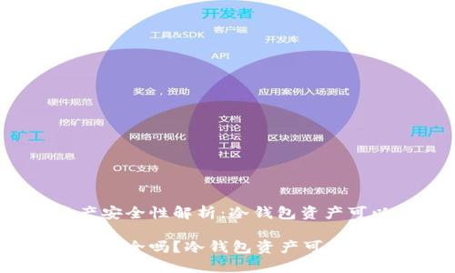 冷钱包资产安全性解析：冷钱包资产可以冻结吗？

冷钱包资产安全吗？冷钱包资产可以冻结吗？