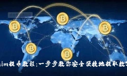 Tokenim提币教程：一步步教你安全便捷地提取数字货币