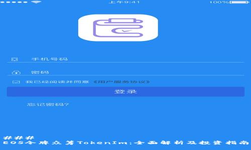 ### 
EOS令牌众筹TokenIm：全面解析及投资指南