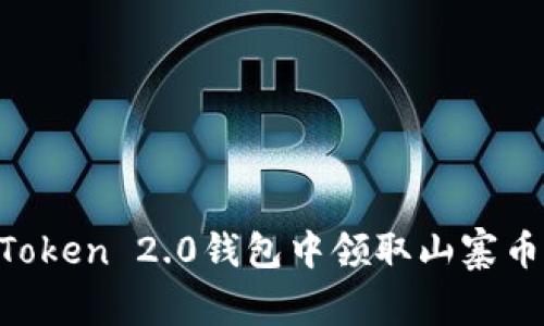 如何在imToken 2.0钱包中领取山寨币：详细指南