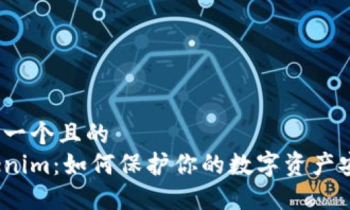 思考一个且的  
Tokenim：如何保护你的数字资产安全？