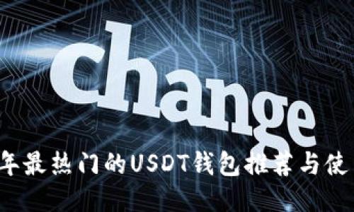 2020年最热门的USDT钱包推荐与使用指南