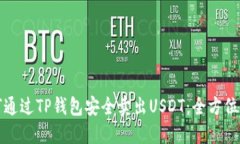 如何通过TP钱包安全卖出USDT：全方位指南