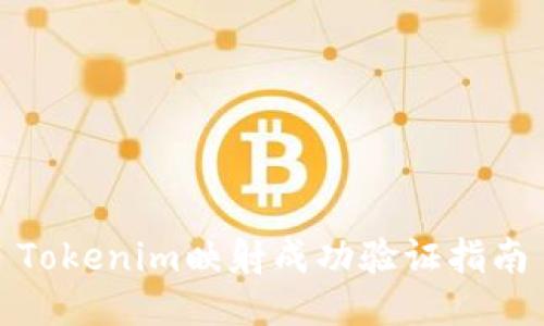 Tokenim映射成功验证指南