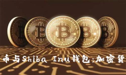 深入了解狗狗币与Shiba Inu钱包：加密货币投资新机遇