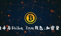 深入了解狗狗币与Shiba I