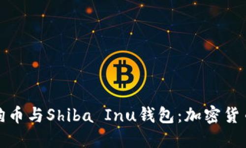 深入了解狗狗币与Shiba Inu钱包：加密货币投资新机遇