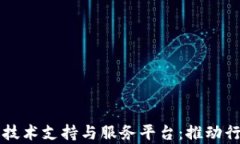 全面解析区块链技术支持与服务平台：推动行业