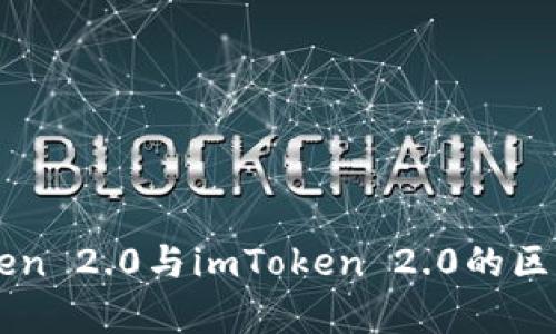 imToken 2.0与imToken 2.0的区别解析