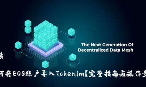 优质

如何将EOS账户导入Tokenim？完整指南与操作步骤