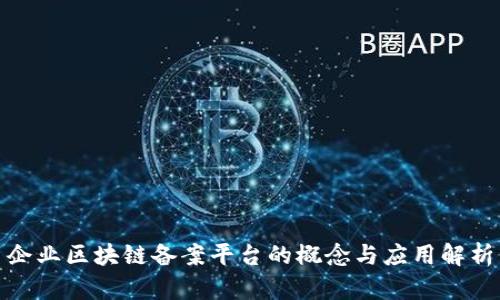 企业区块链备案平台的概念与应用解析