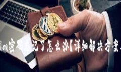 Tokenim密码忘记了怎么办？