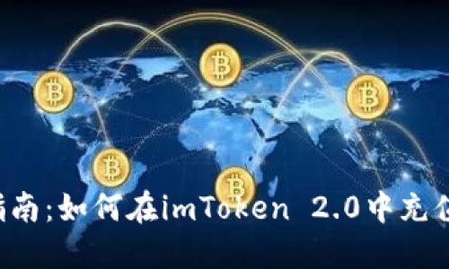 详细指南：如何在imToken 2.0中充值LUNA