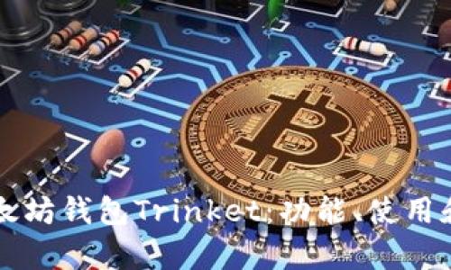 详细解析以太坊钱包Trinket：功能、使用和安全性分析