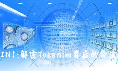 了解VIN1：解密Tokenim背后的价值与应用